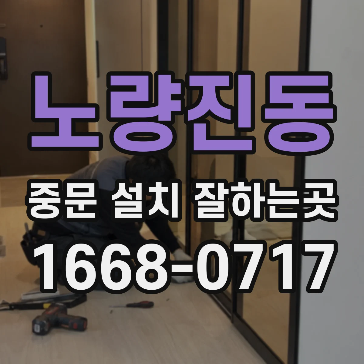 노량진동 중문 설치 잘하는곳