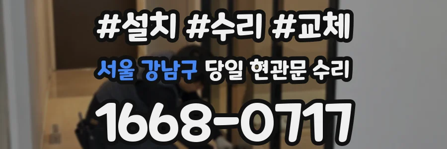 서울 강남구 당일 현관문 수리