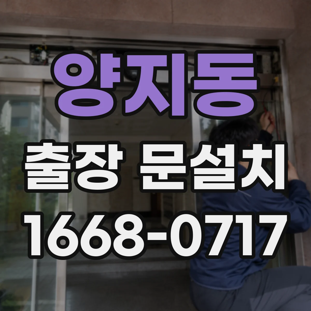 양지동 출장 문설치