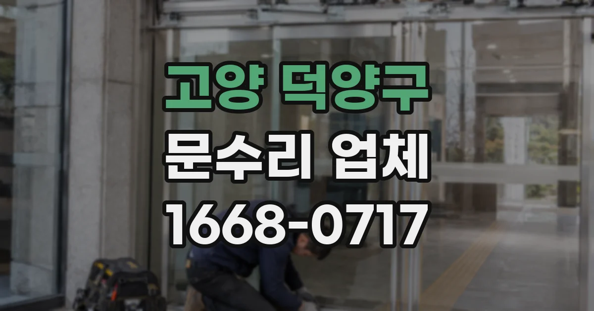 고양 덕양구 문수리 업체