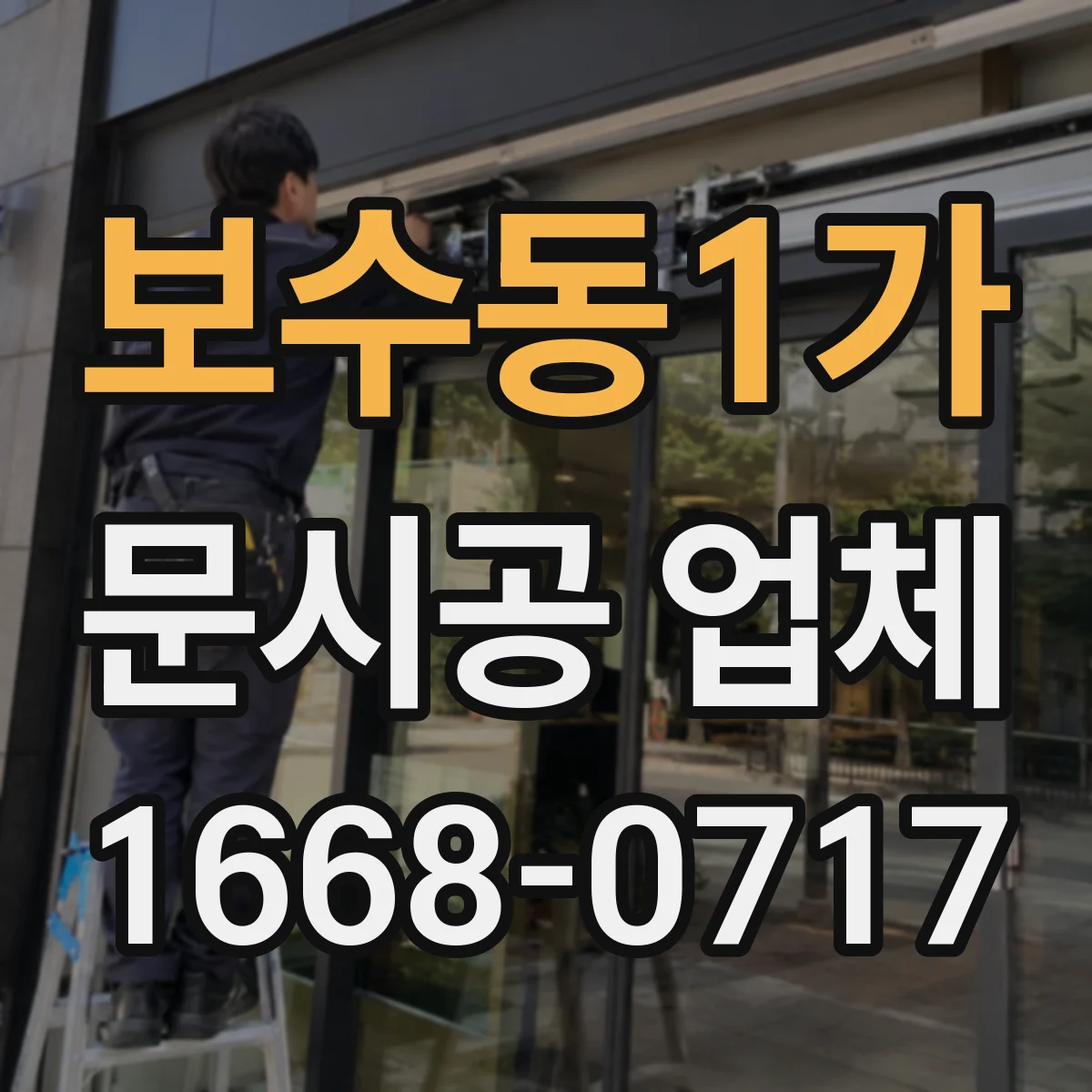 보수동1가 문시공 업체
