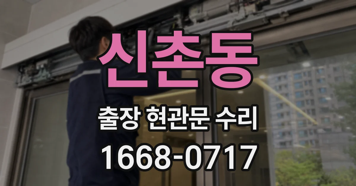 신촌동 출장 현관문 수리