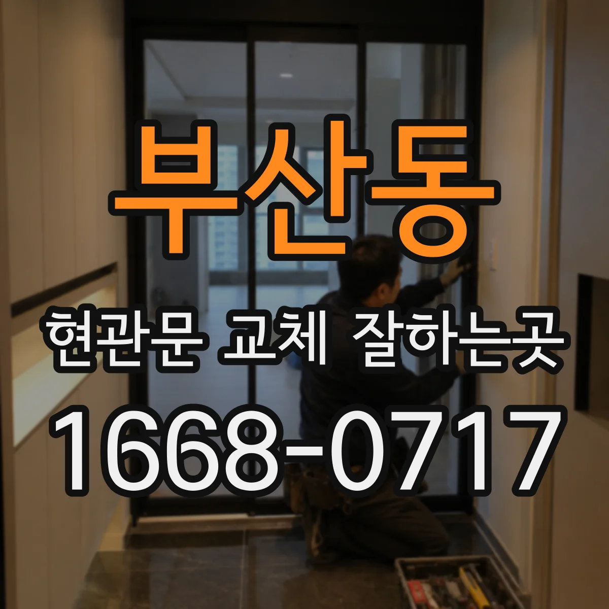 부산동 현관문 교체 잘하는곳