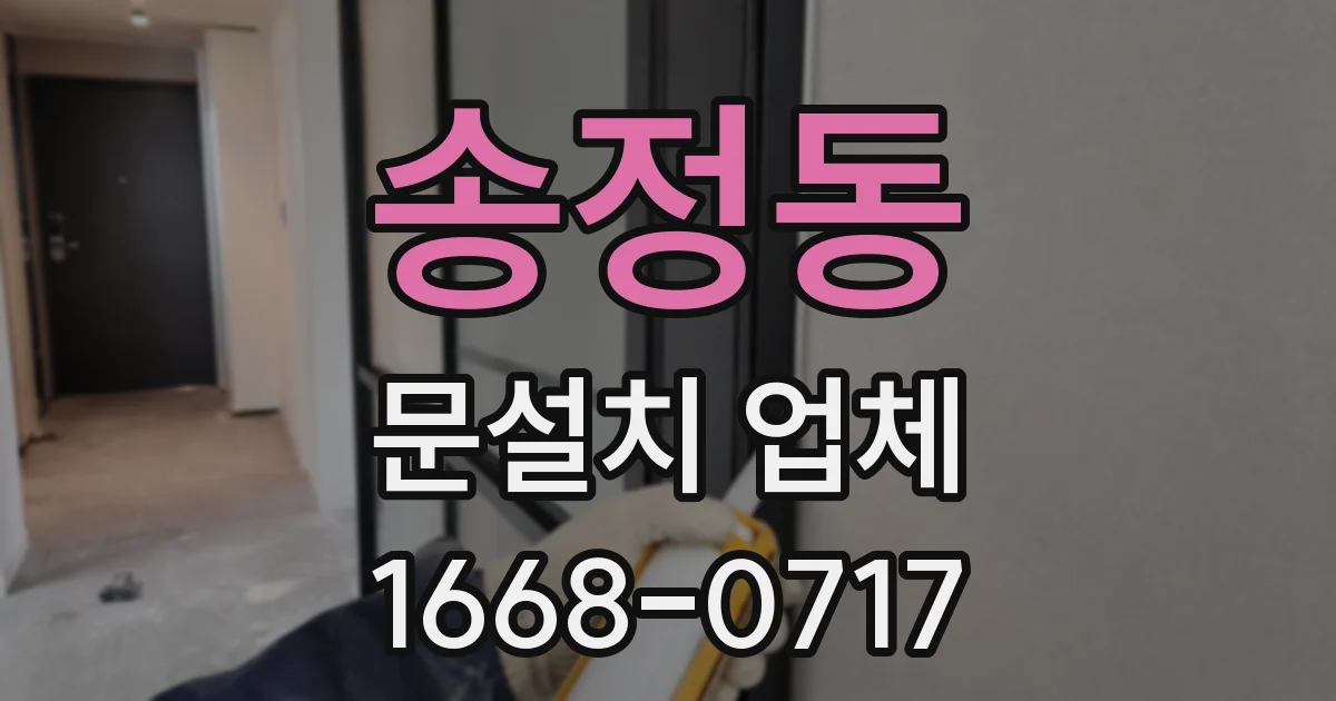 송정동 문설치 업체