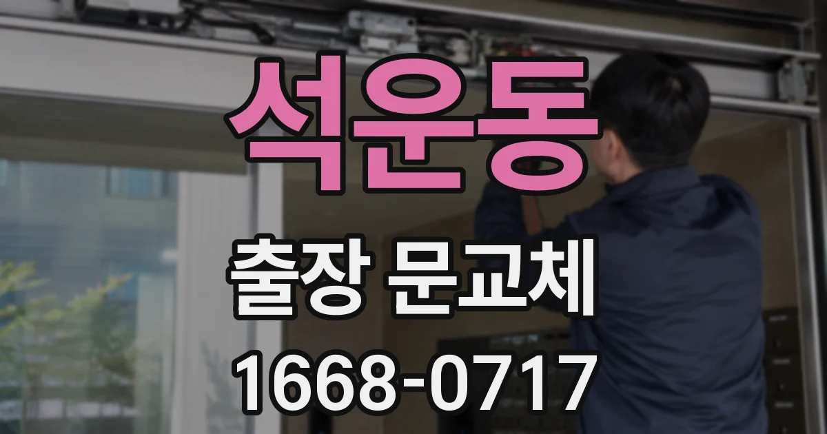 석운동 출장 문교체
