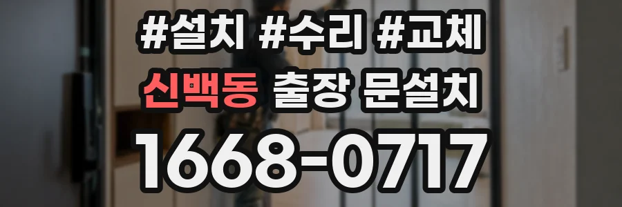 신백동 출장 문설치