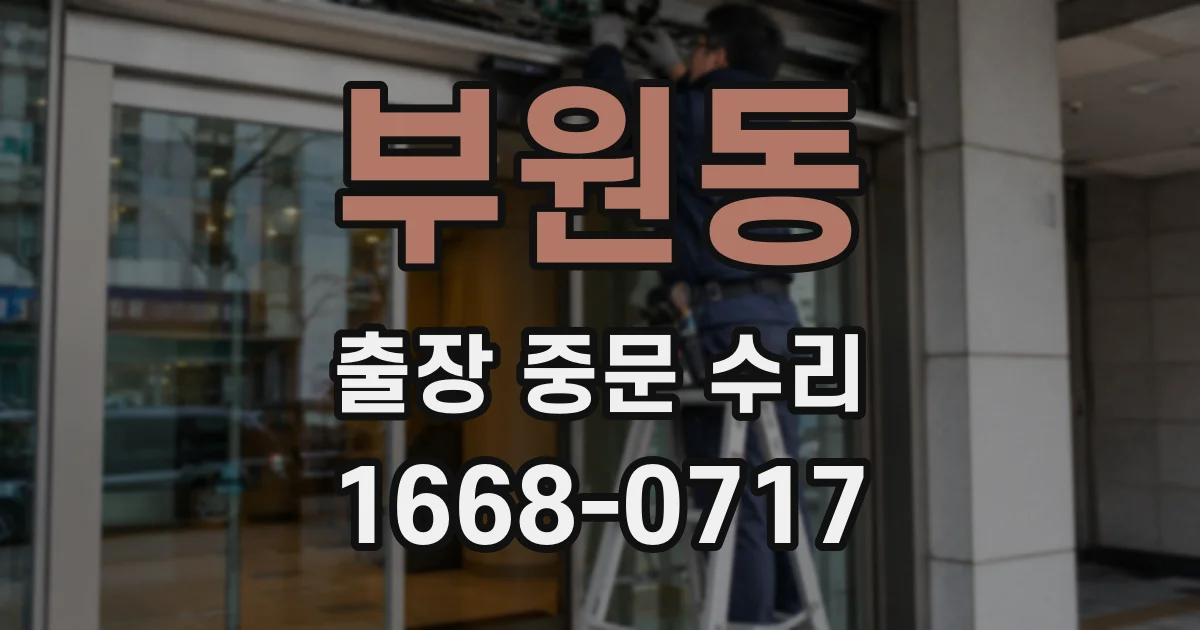 부원동 출장 중문 수리