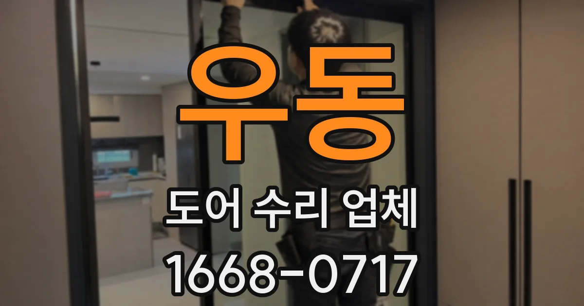 우동 도어 수리 업체