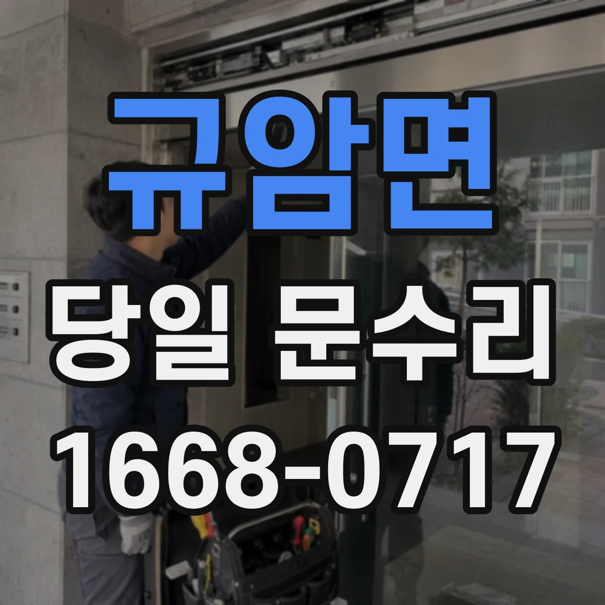 규암면 당일 문수리