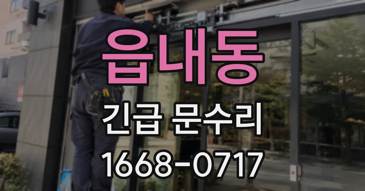 읍내동 긴급 문수리