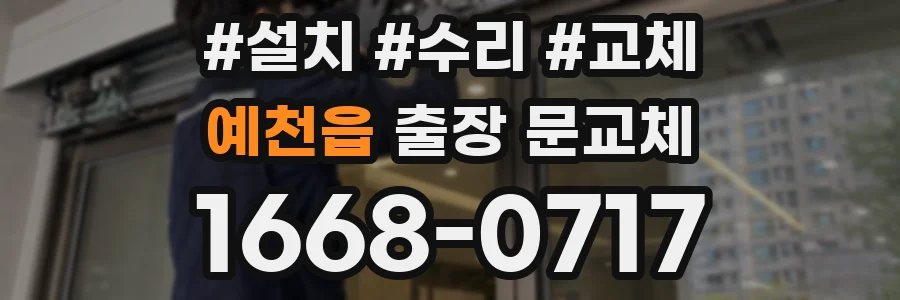 예천읍 출장 문교체