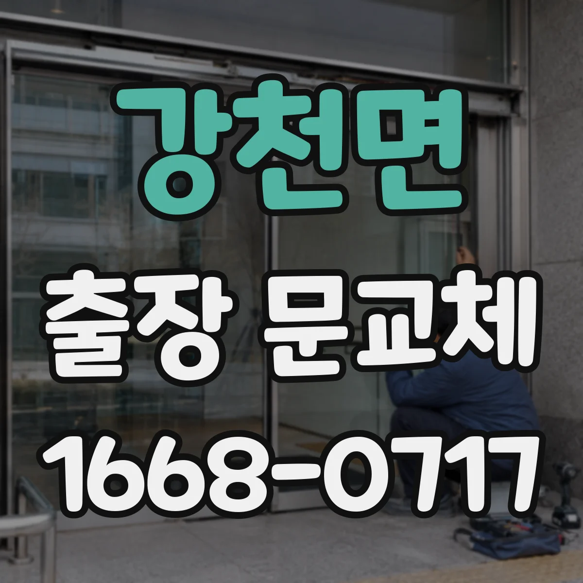 강천면 출장 문교체