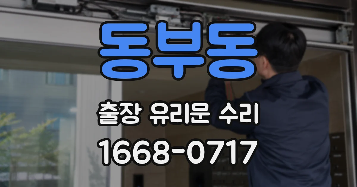 동부동 출장 유리문 수리
