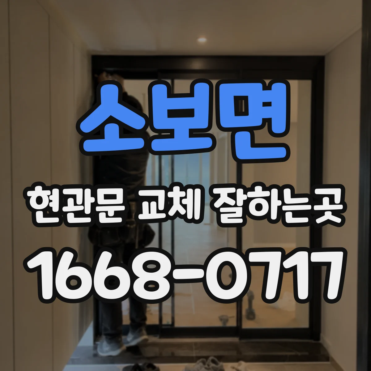 소보면 현관문 교체 잘하는곳