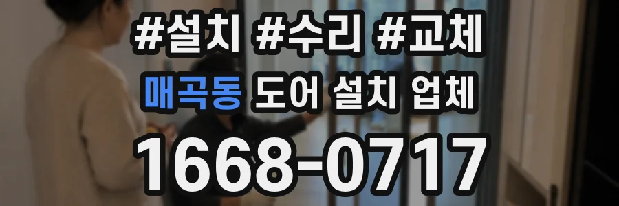 매곡동 도어 설치 업체