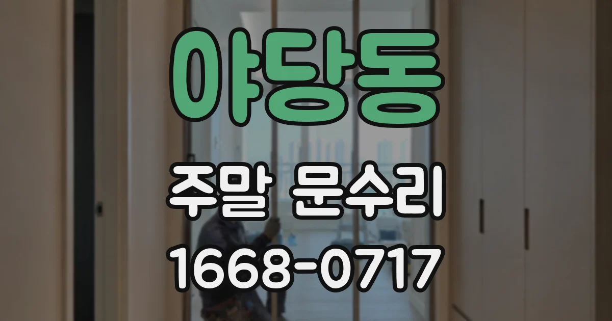 야당동 주말 문수리