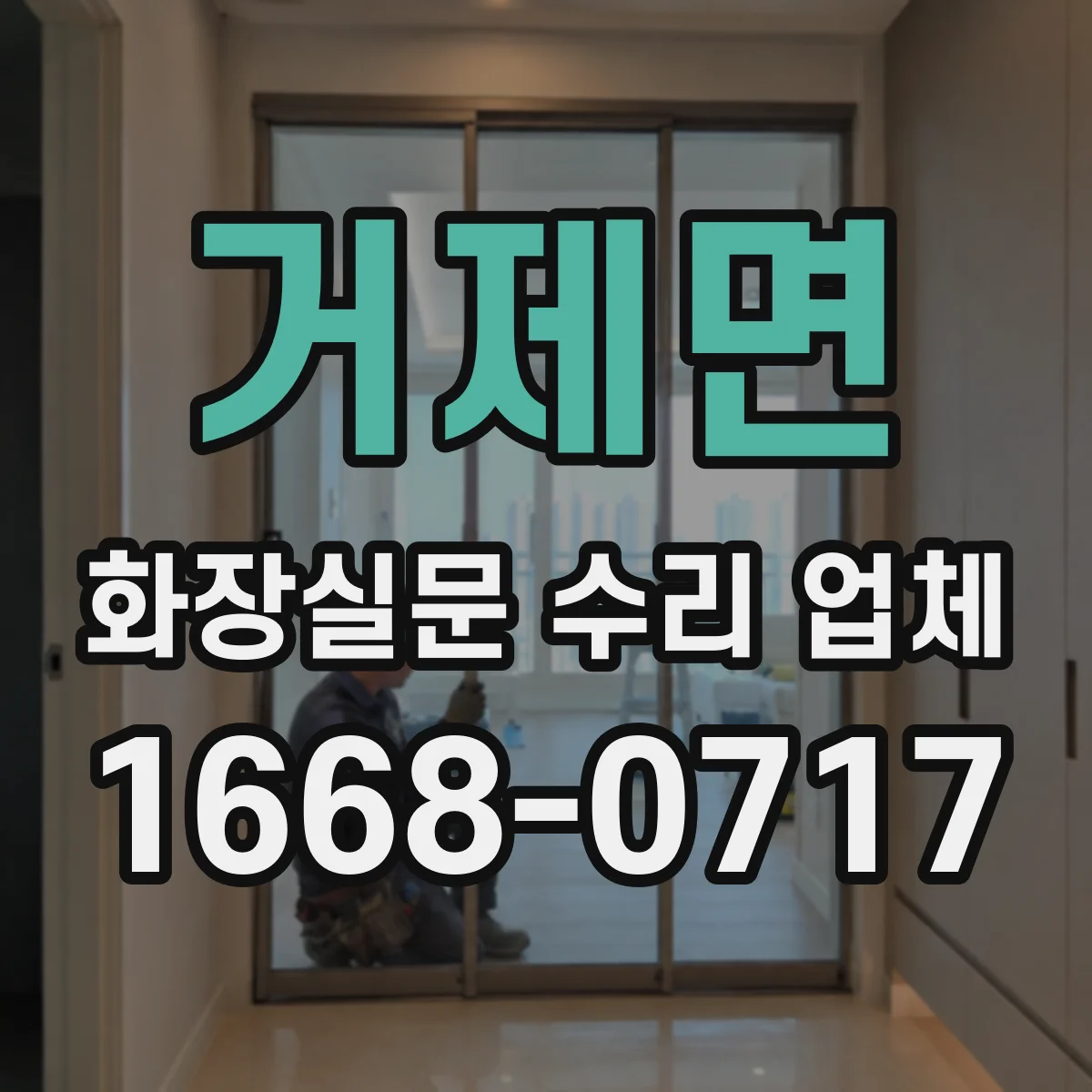 거제면 화장실문 수리 업체