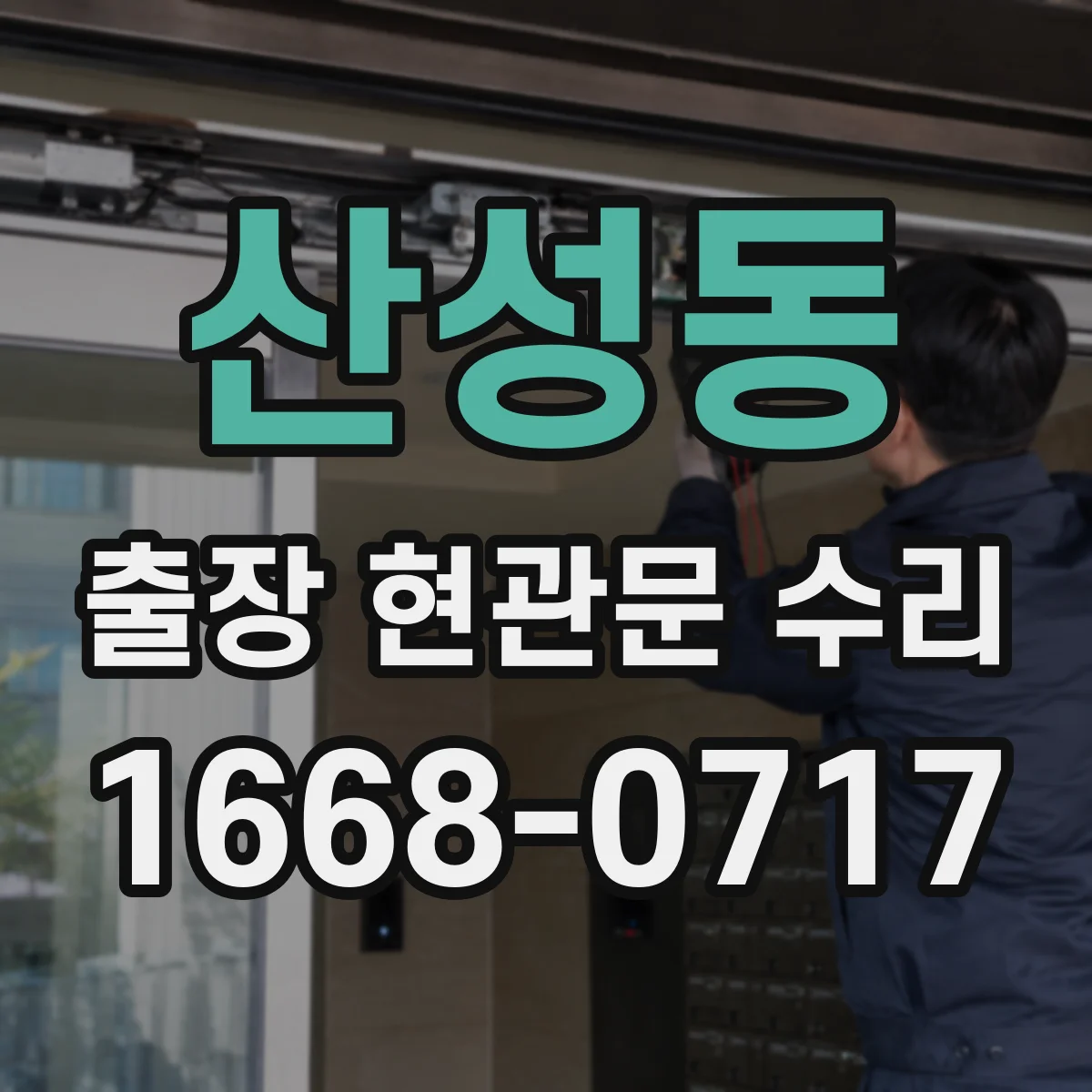 산성동 출장 현관문 수리