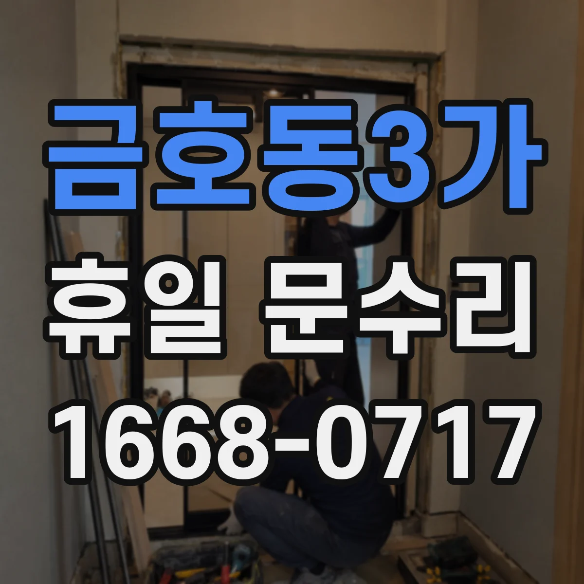 금호동3가 휴일 문수리