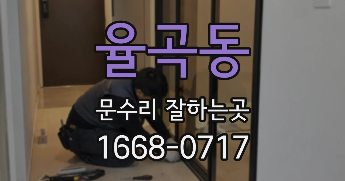 율곡동 문수리 잘하는곳