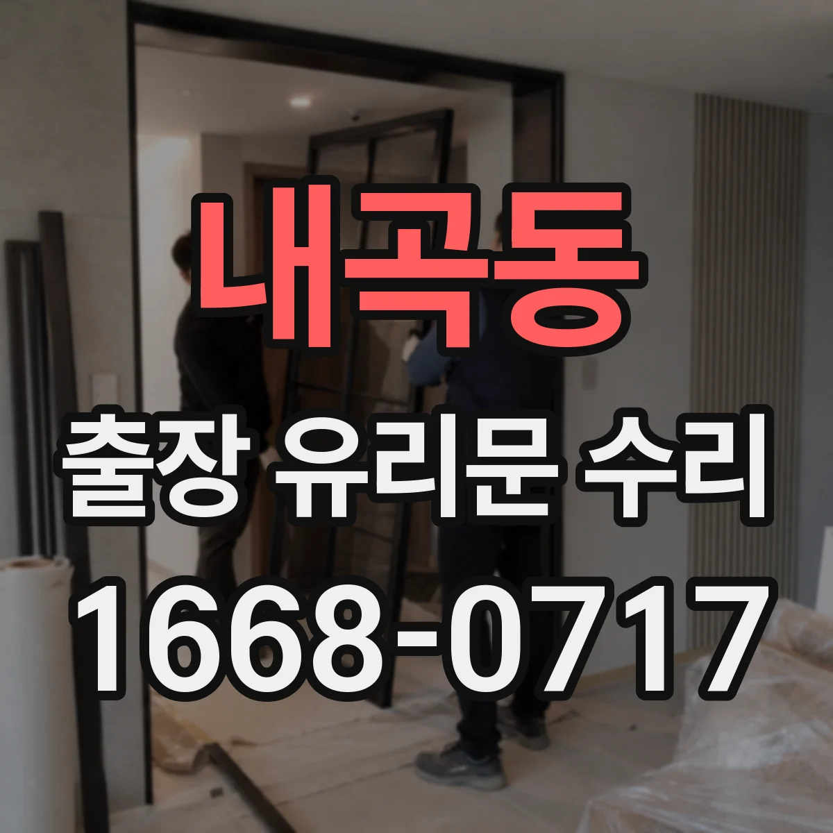내곡동 출장 유리문 수리