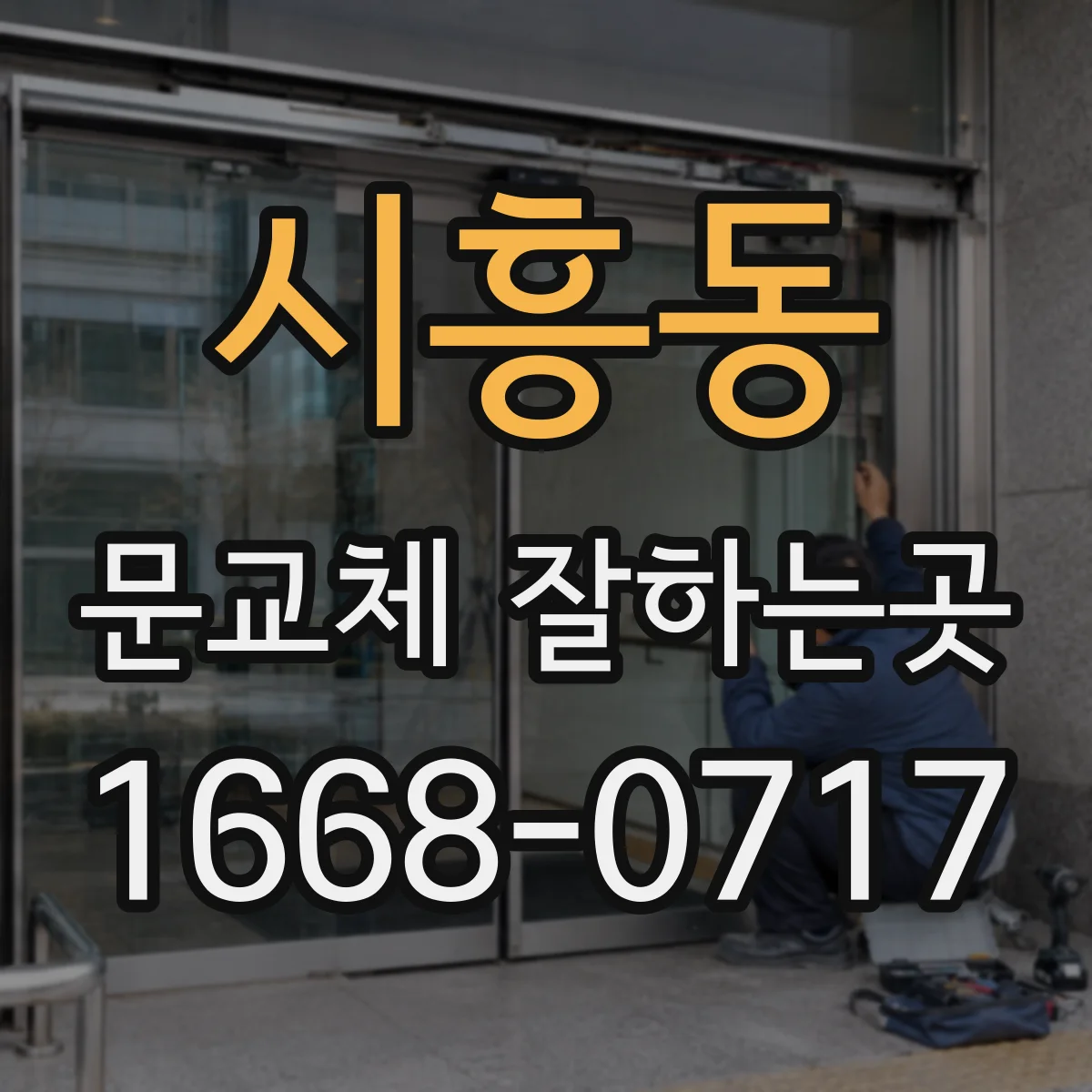 시흥동 문교체 잘하는곳