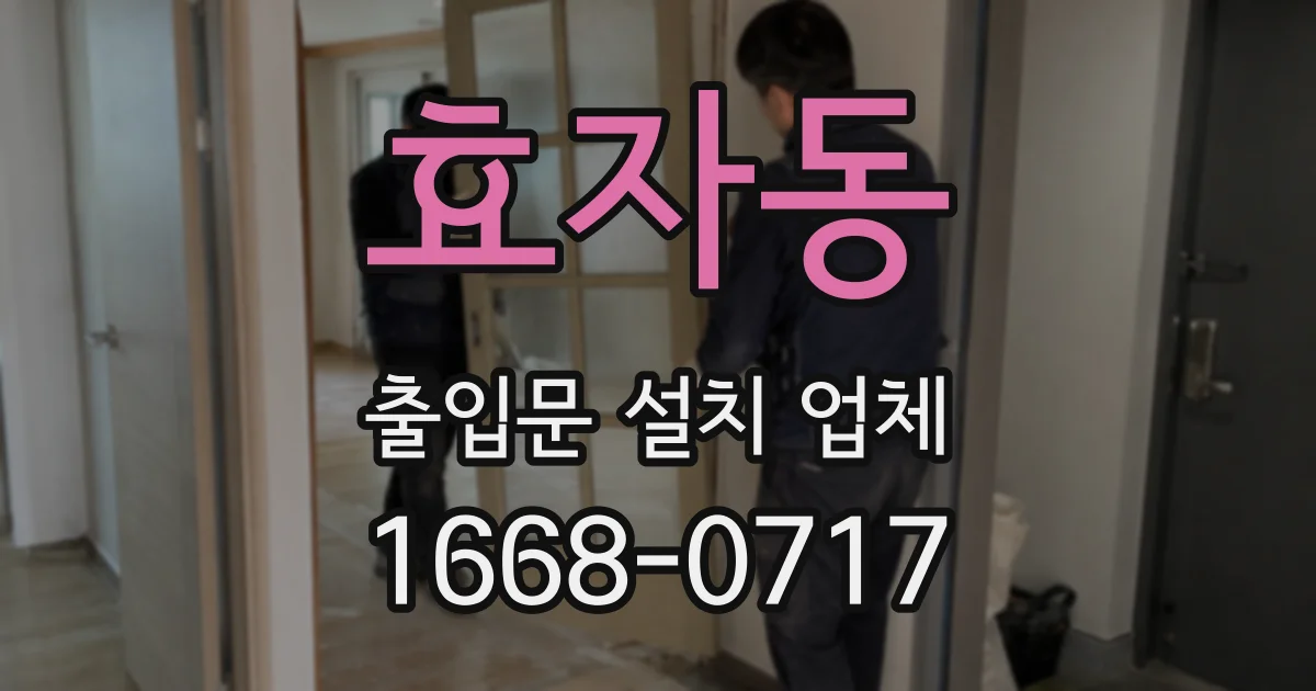 효자동 출입문 설치 업체