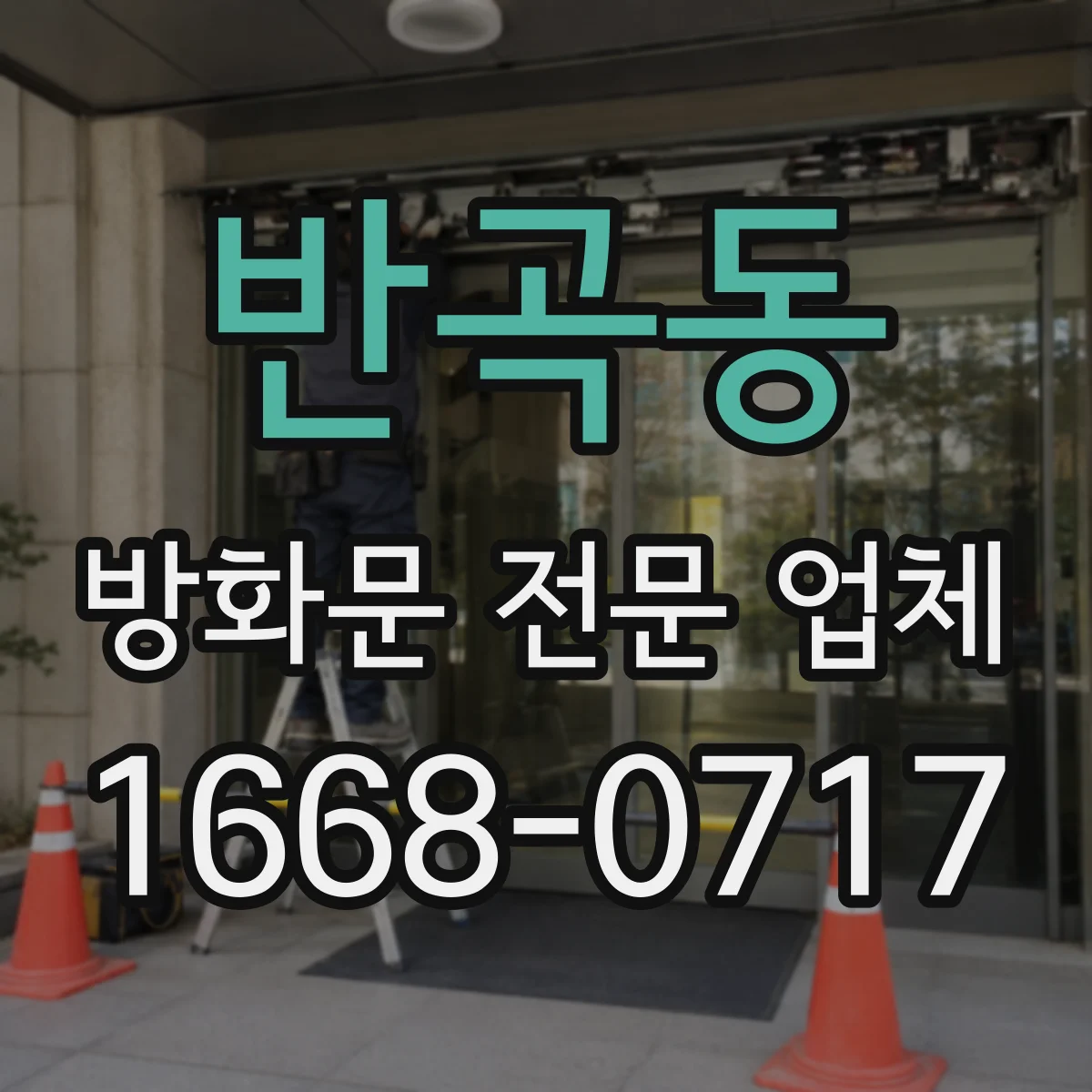 반곡동 방화문 전문 업체