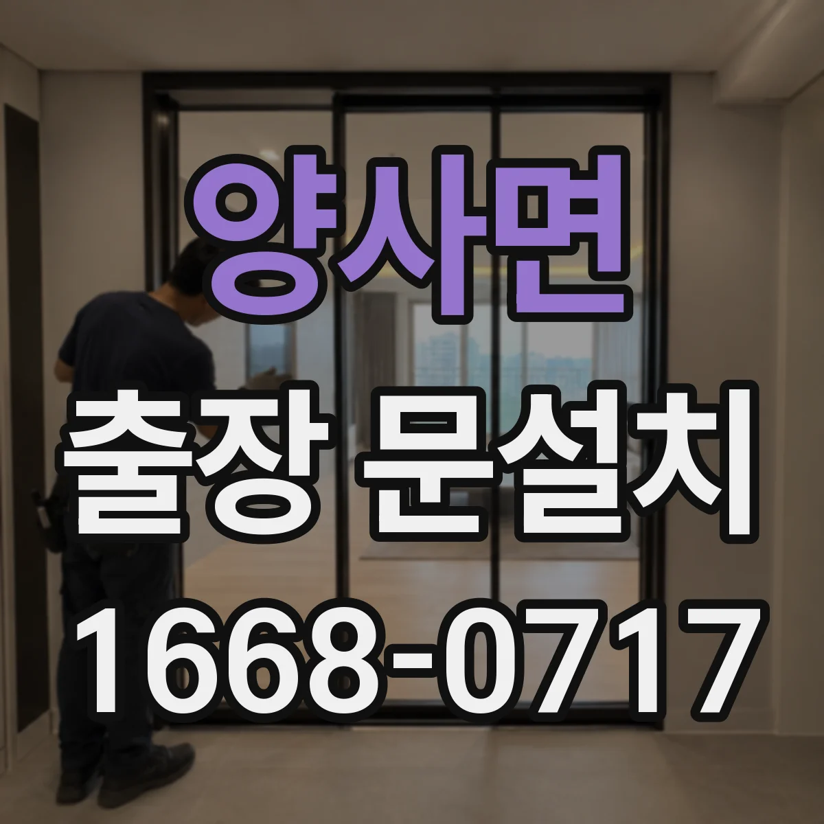 양사면 출장 문설치