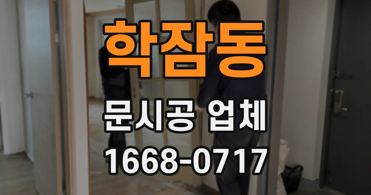 학잠동 문시공 업체