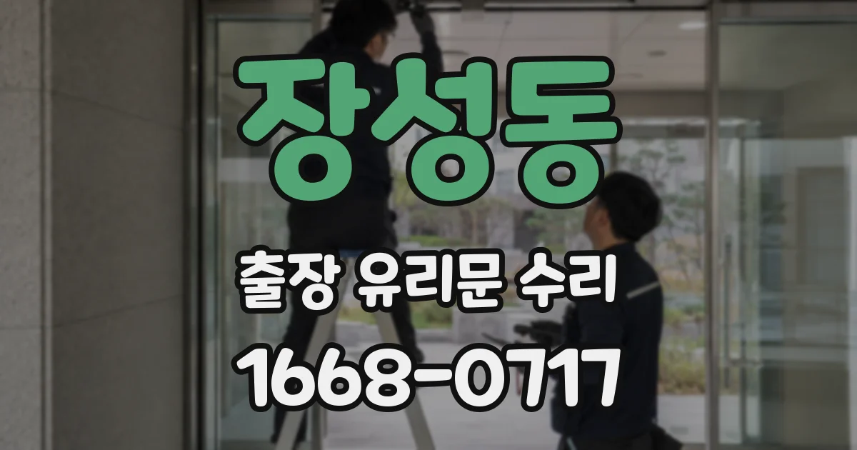 장성동 출장 유리문 수리