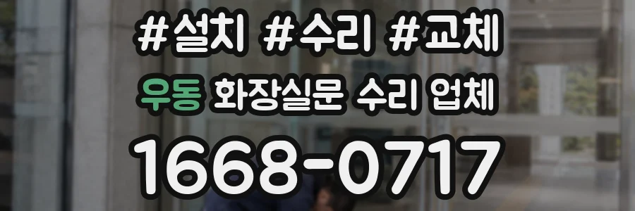 우동 화장실문 수리 업체