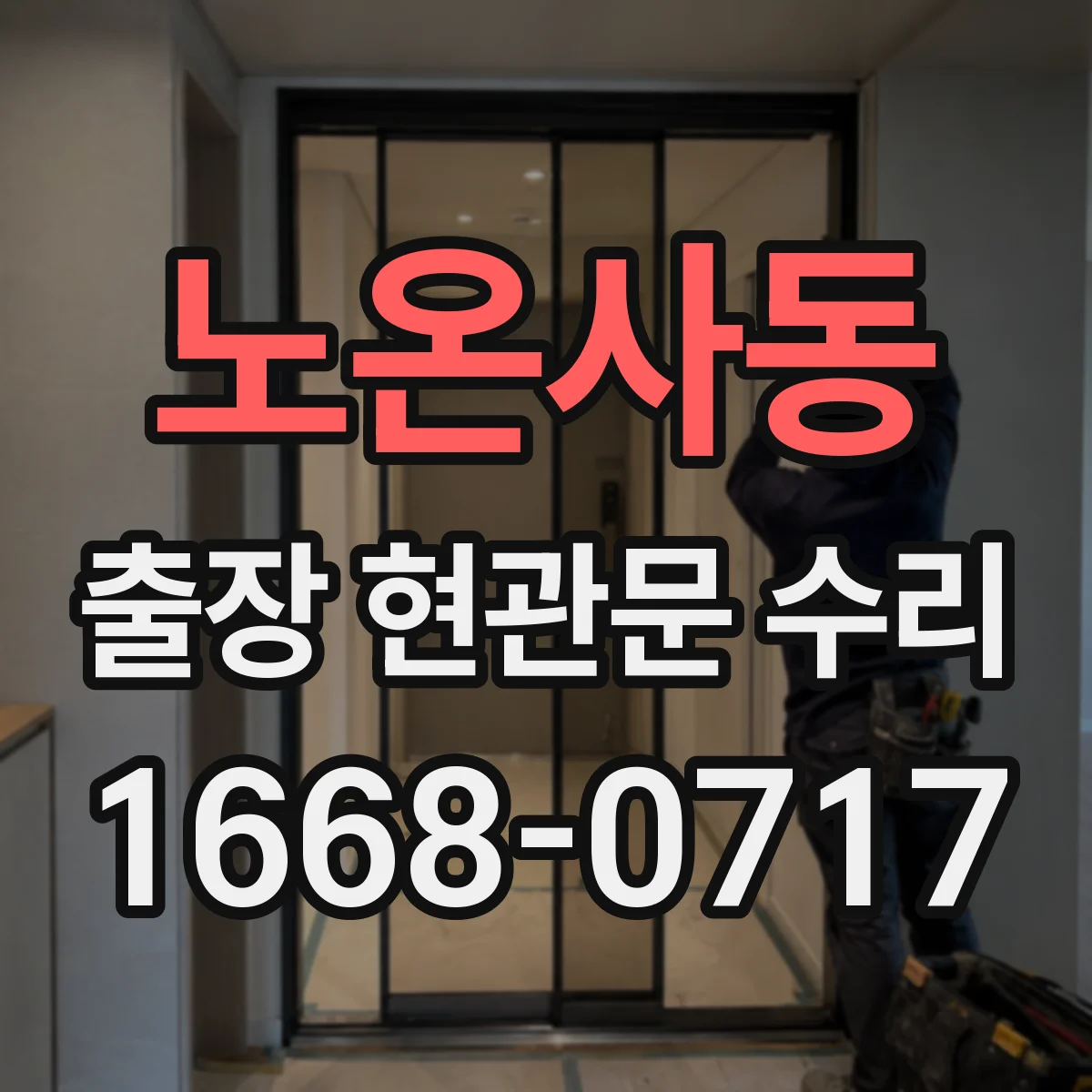 노온사동 출장 현관문 수리