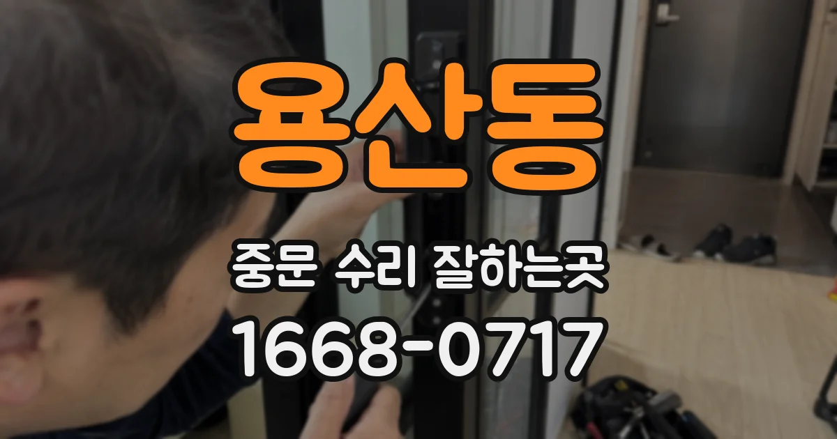 용산동 중문 수리 잘하는곳