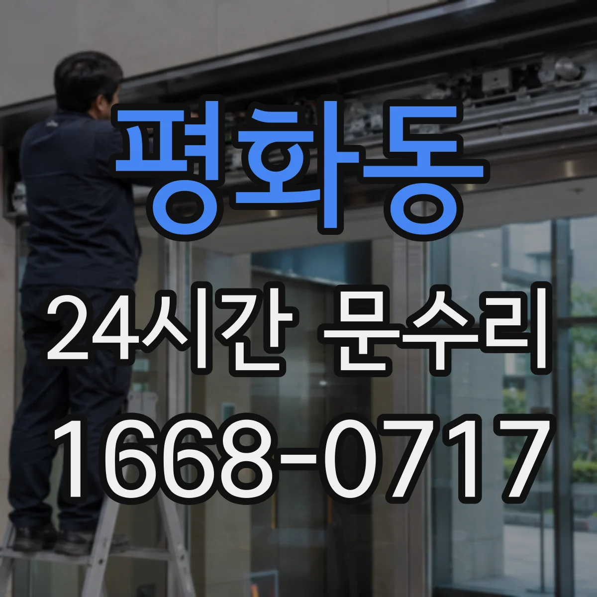 평화동 24시간 문수리