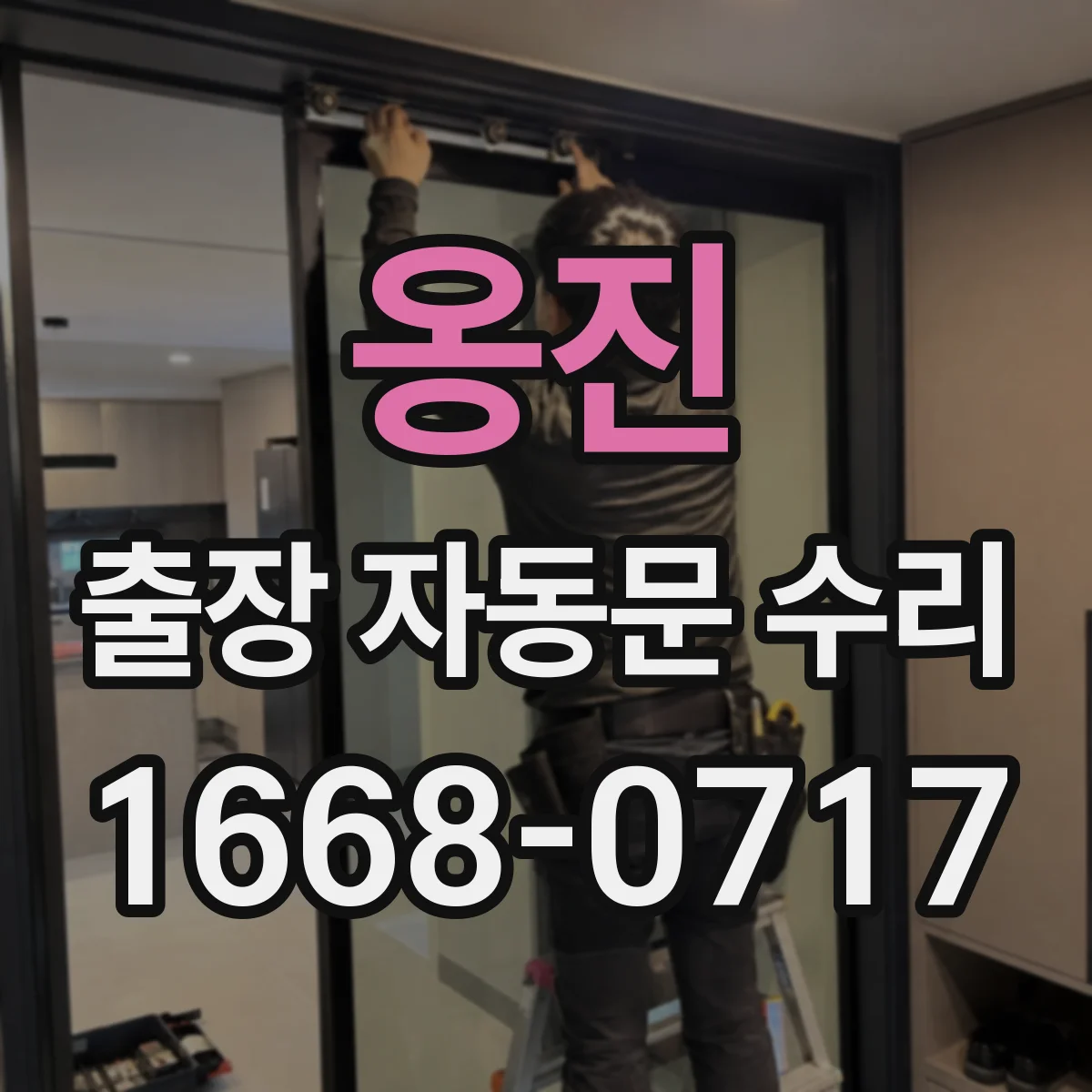 옹진 출장 자동문 수리