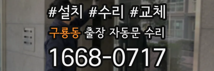 구룡동 출장 자동문 수리