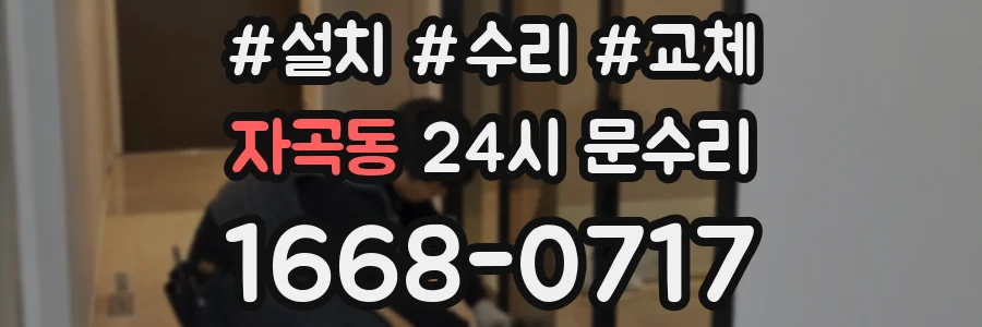 자곡동 24시 문수리