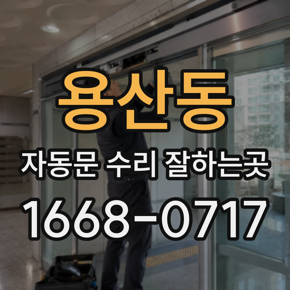 용산동 자동문 수리 잘하는곳