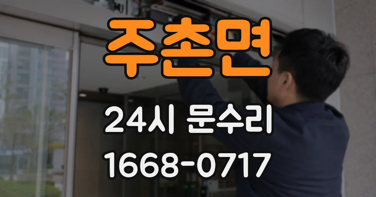 주촌면 24시 문수리