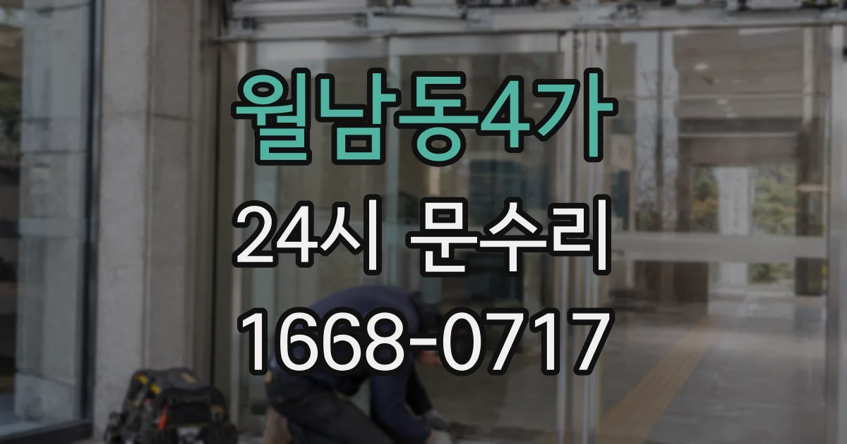 월남동4가 24시 문수리