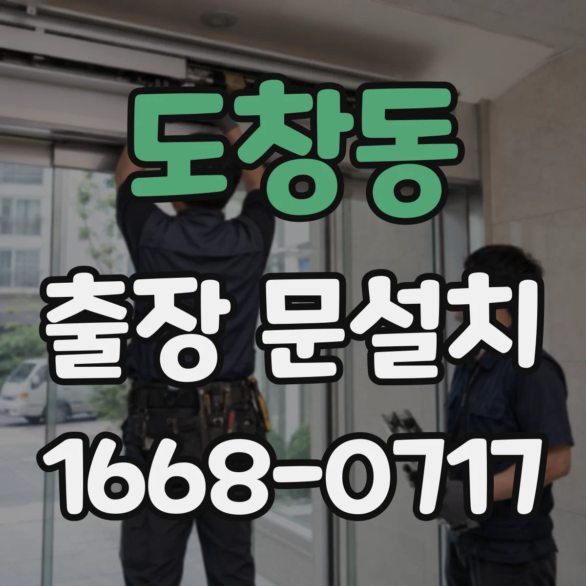 도창동 출장 문설치