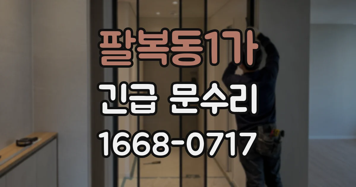 팔복동1가 긴급 문수리