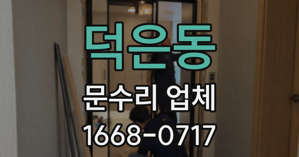 덕은동 문수리 업체