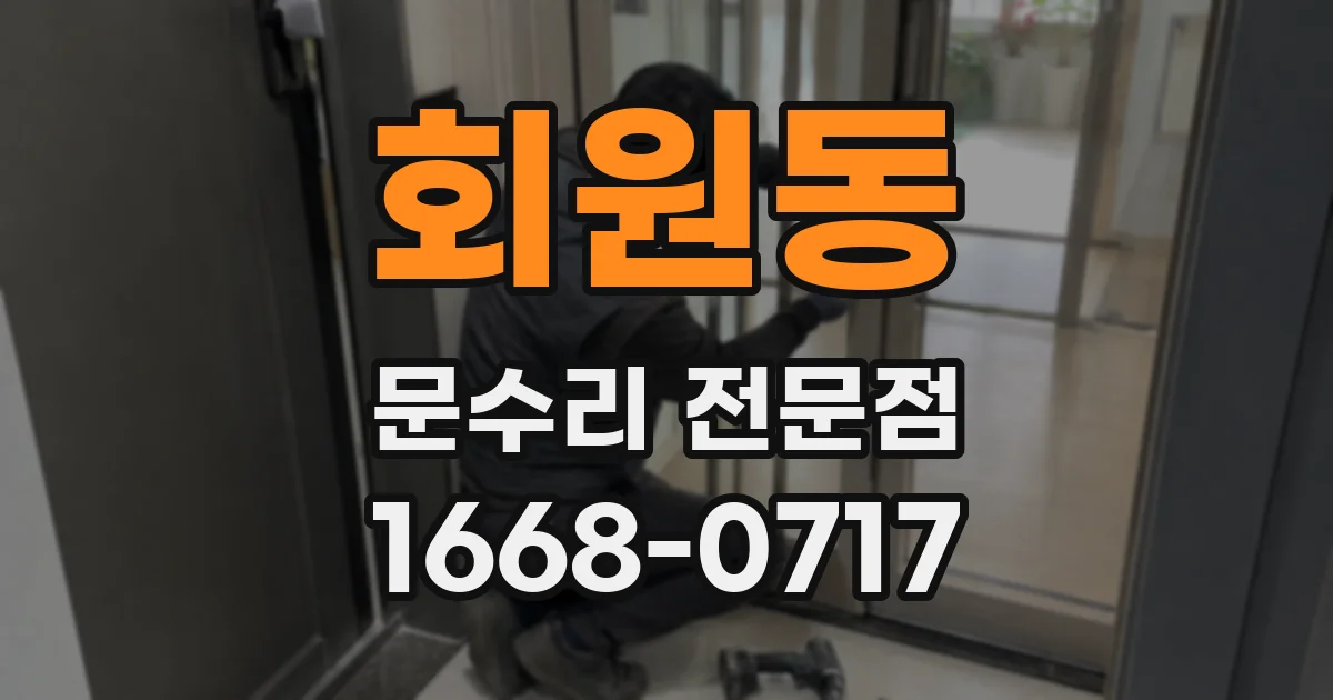 회원동 문수리 전문점