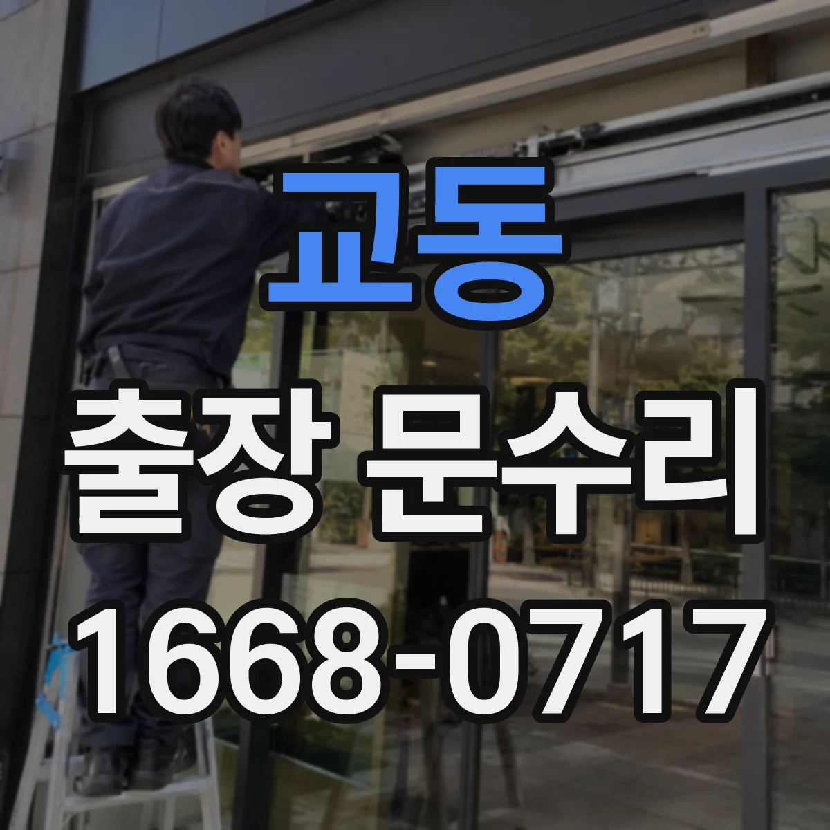 교동 출장 문수리