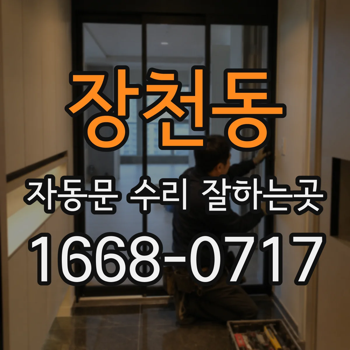 장천동 자동문 수리 잘하는곳