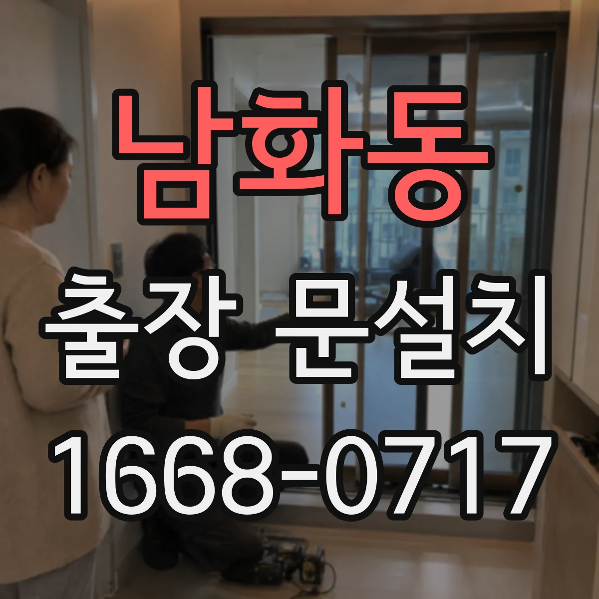 남화동 출장 문설치
