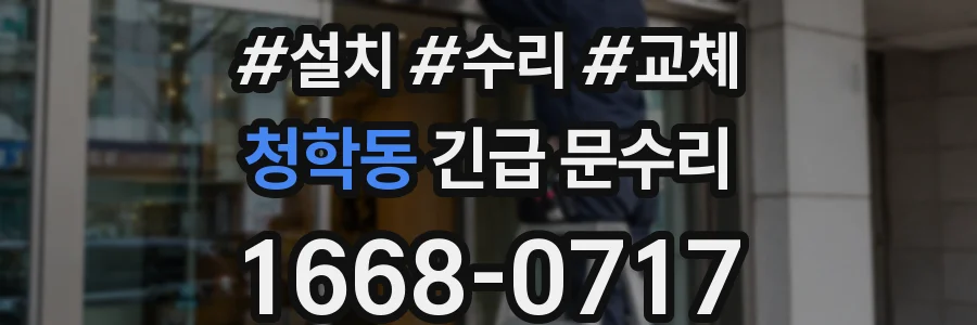 청학동 긴급 문수리