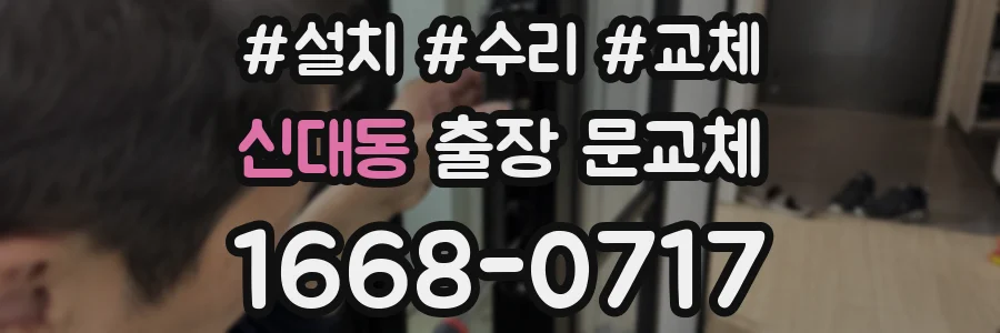 신대동 출장 문교체